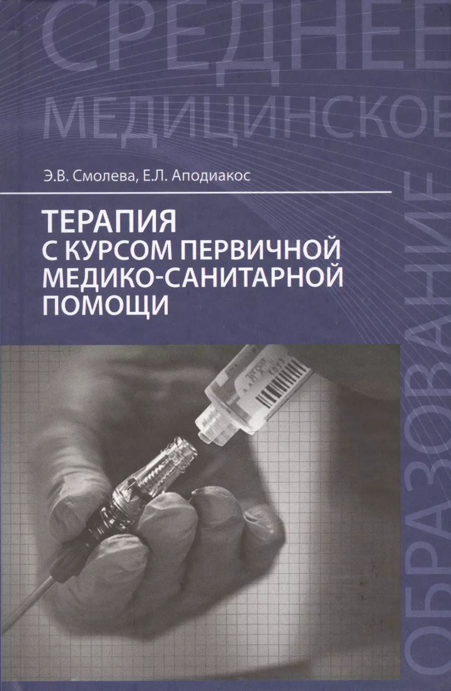 Обложка книги "Смолева, Аподиакос: Терапия с курсом первичной медико-санитарной помощи"