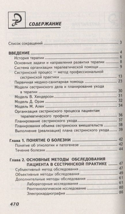 Фотография книги "Смолева: Сестринский уход в терапии с курсом первичной медицинской помощи. Учеб.пособие"