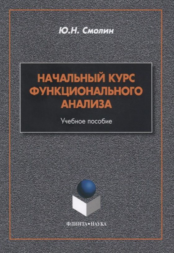 Обложка книги "Смолин: Начальный курс функционального анализа"