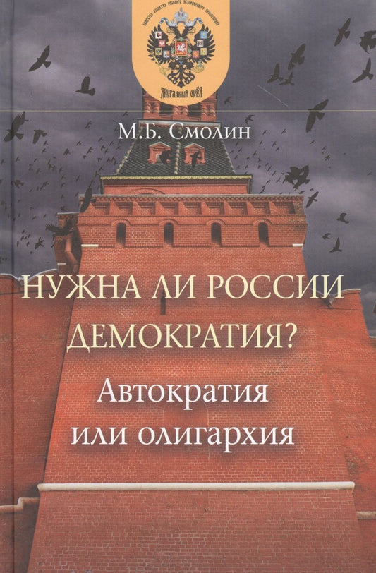 Обложка книги "Смолин: Нужна ли России демократия? Автократия или олигархия"