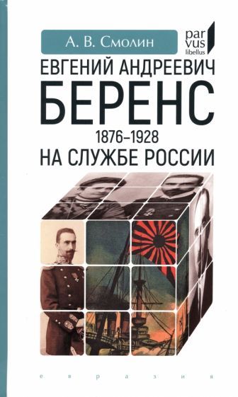 Обложка книги "Смолин: Евгений Андреевич Беренс. 1876–1928. На службе России"
