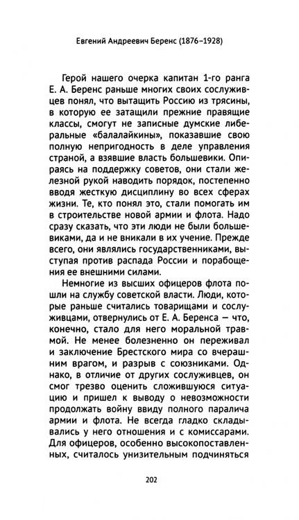 Фотография книги "Смолин: Евгений Андреевич Беренс. 1876–1928. На службе России"