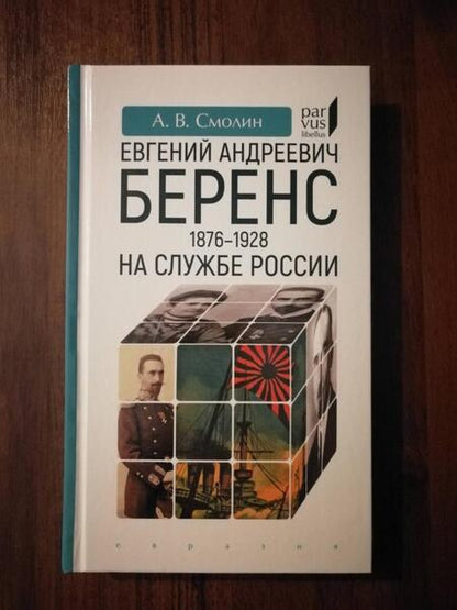 Фотография книги "Смолин: Евгений Андреевич Беренс. 1876–1928. На службе России"