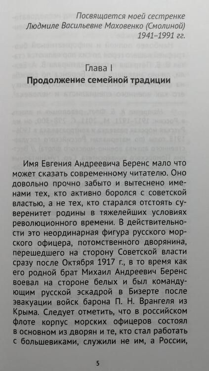 Фотография книги "Смолин: Евгений Андреевич Беренс. 1876–1928. На службе России"