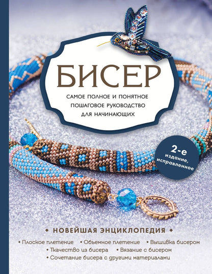 Обложка книги "Смолина, Ковалева, Журушкина: Бисер. Самое полное и понятное пошаговое руководство для начинающих"