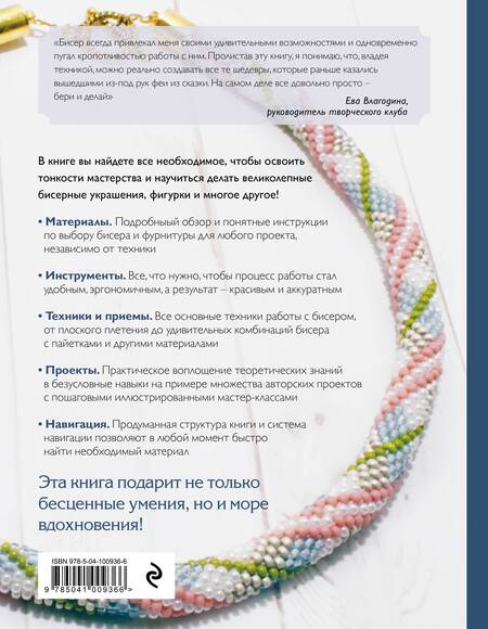 Фотография книги "Смолина, Ковалева, Журушкина: Бисер. Самое полное и понятное пошаговое руководство для начинающих"