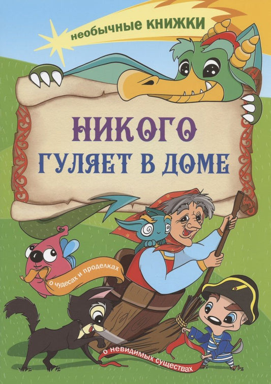 Обложка книги "Смолина: Никого гуляет в доме. Книжка-раскраска о чудесах"