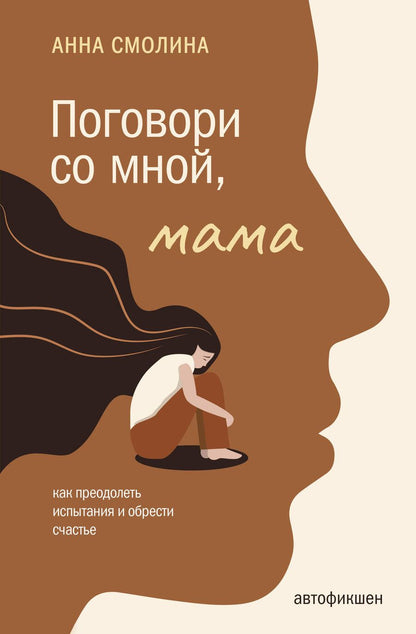 Обложка книги "Смолина: Поговори со мной, мама"