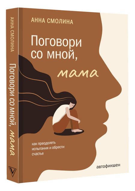 Фотография книги "Смолина: Поговори со мной, мама"