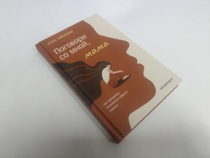 Фотография книги "Смолина: Поговори со мной, мама"