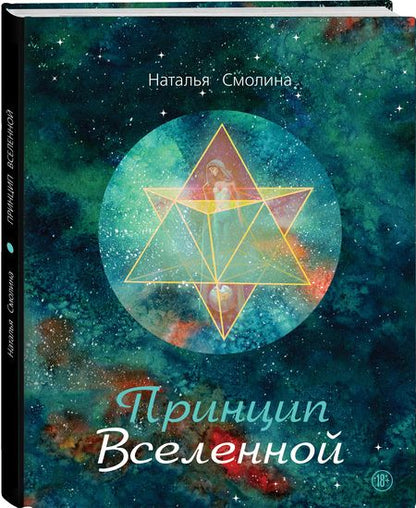 Фотография книги "Смолина: Принцип Вселенной"