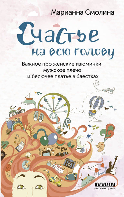 Обложка книги "Смолина: Счастье на всю голову. Важное про женские изюминки, мужское плечо и бесючее платье в блестках"