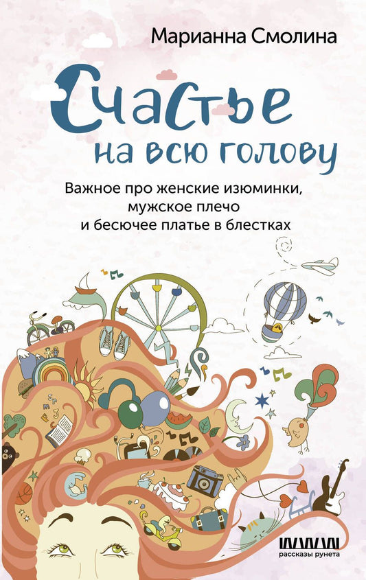 Обложка книги "Смолина: Счастье на всю голову. Важное про женские изюминки, мужское плечо и бесючее платье в блестках"