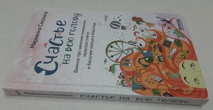 Фотография книги "Смолина: Счастье на всю голову. Важное про женские изюминки, мужское плечо и бесючее платье в блестках"