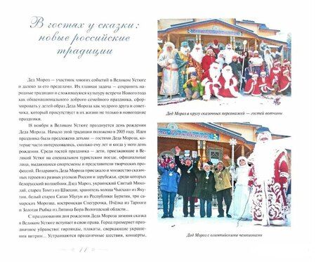 Фотография книги "Смолина, Суворов: За сказкой в Великий Устюг! 2-е издание"