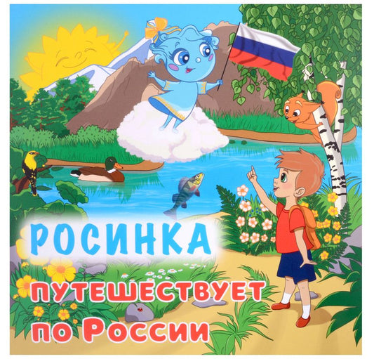 Обложка книги "Смолина: Юному патриоту. Росинка путешествует по России. ФГОС"