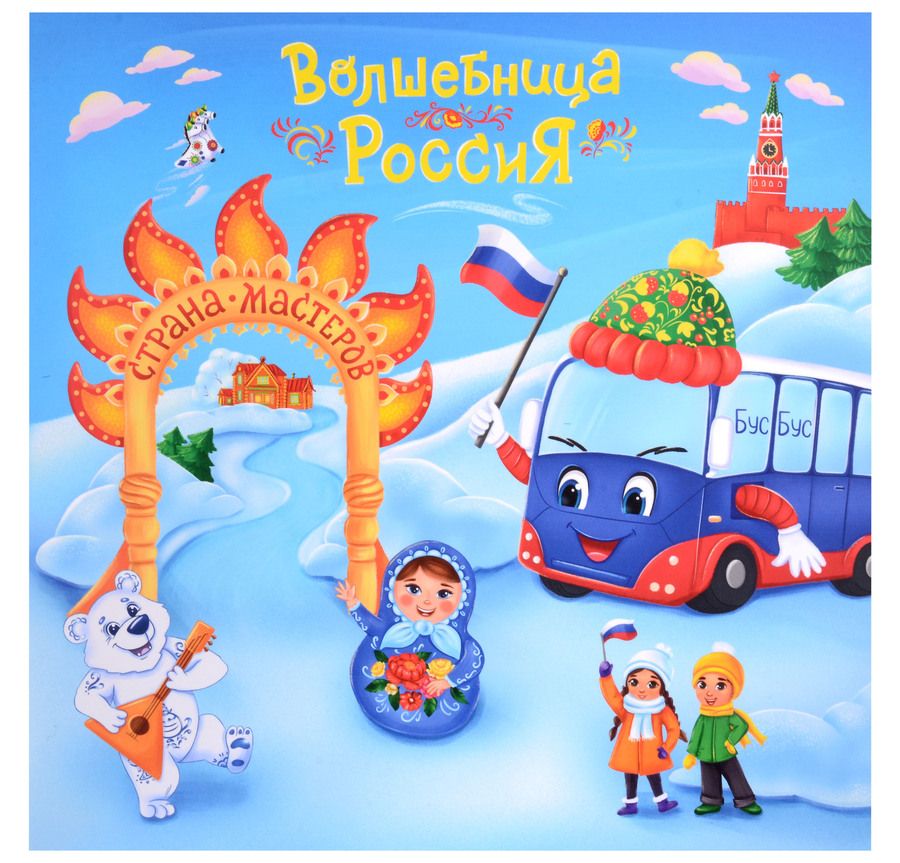 Обложка книги "Смолина: Юному патриоту. Волшебница Россия - Страна Мастеров"