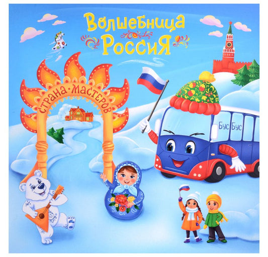 Обложка книги "Смолина: Юному патриоту. Волшебница Россия - Страна Мастеров"