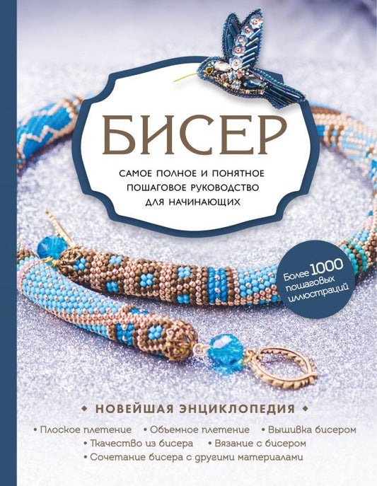 Обложка книги "Смолина, Журушкина, Ковалева: Бисер. Самое полное и понятное пошаговое руководство для начинающих"