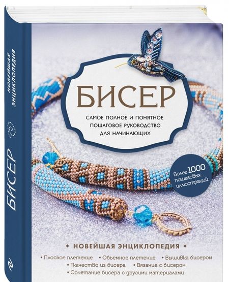 Фотография книги "Смолина, Журушкина, Ковалева: Бисер. Самое полное и понятное пошаговое руководство для начинающих"