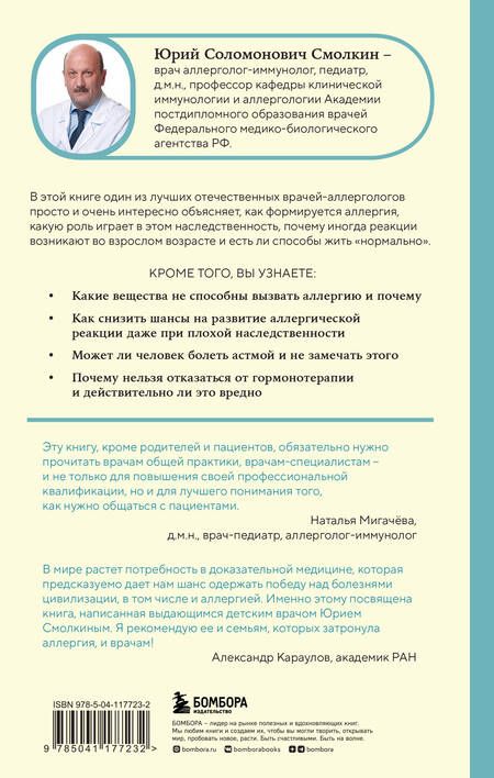 Фотография книги "Смолкин: Аллерголог об аллергии. Как взять заболевание под контроль и жить полноценно в любое время года"