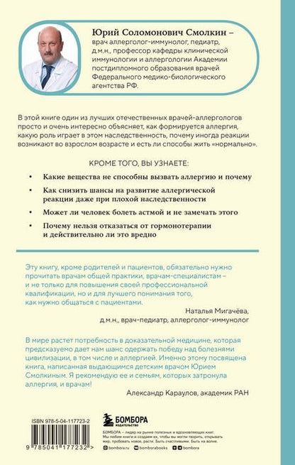 Фотография книги "Смолкин: Аллерголог об аллергии. Как взять заболевание под контроль и жить полноценно в любое время года"
