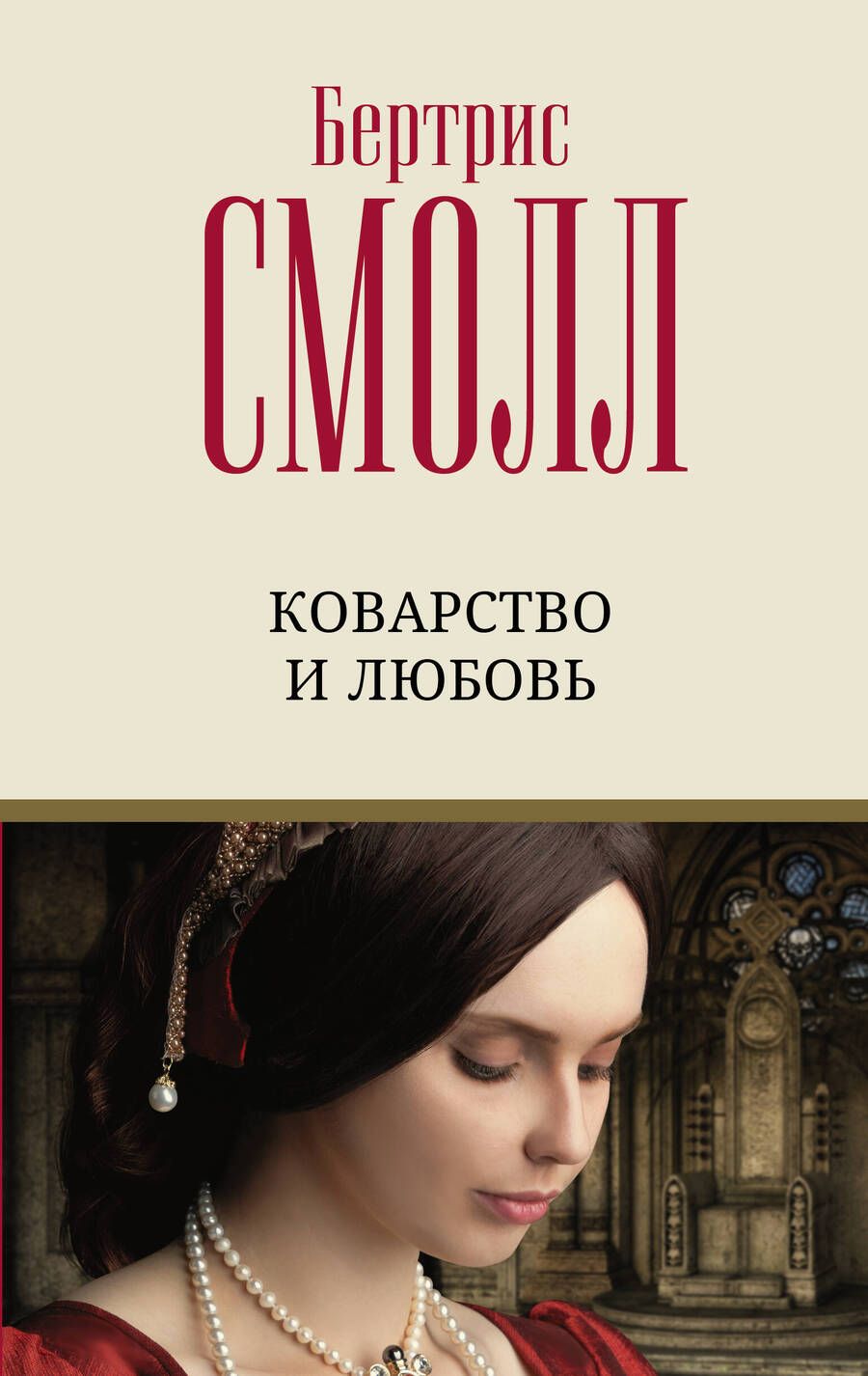 Обложка книги "Смолл: Коварство и любовь"