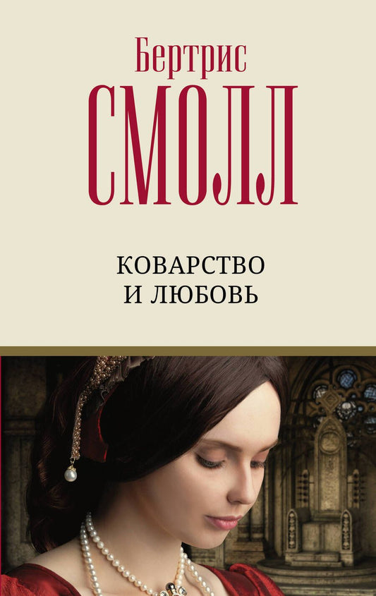 Обложка книги "Смолл: Коварство и любовь"