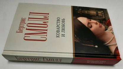 Фотография книги "Смолл: Коварство и любовь"
