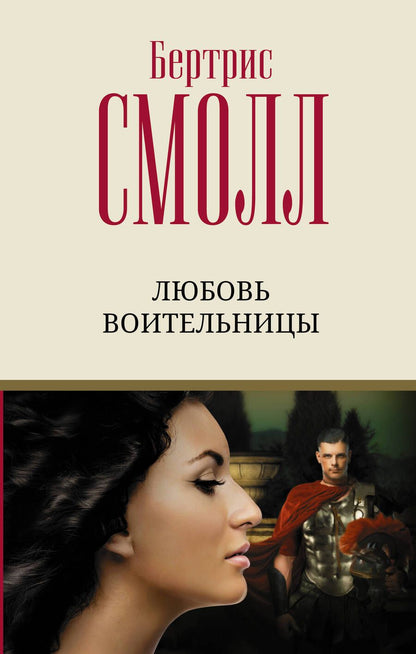 Обложка книги "Смолл: Любовь воительницы"