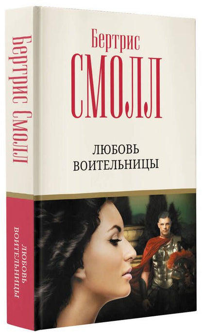 Фотография книги "Смолл: Любовь воительницы"