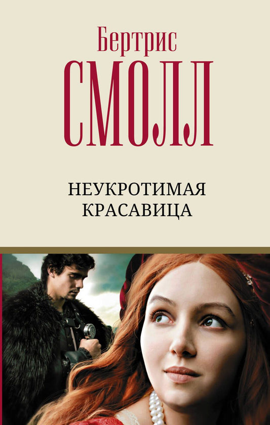 Обложка книги "Смолл: Неукротимая красавица"