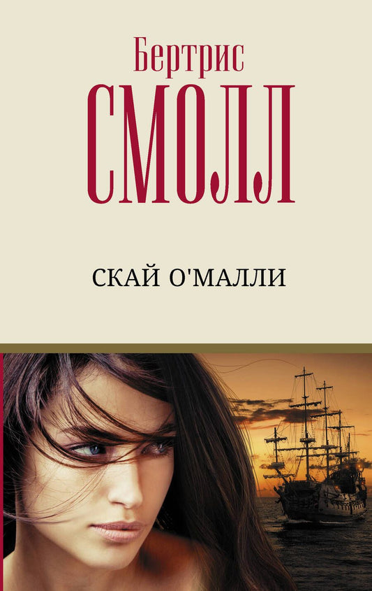 Обложка книги "Смолл: Скай О'Малли"