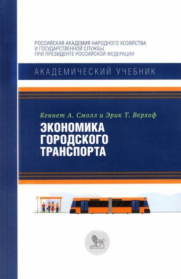 Обложка книги "Смолл, Верхоф: Экономика городского транспорта"