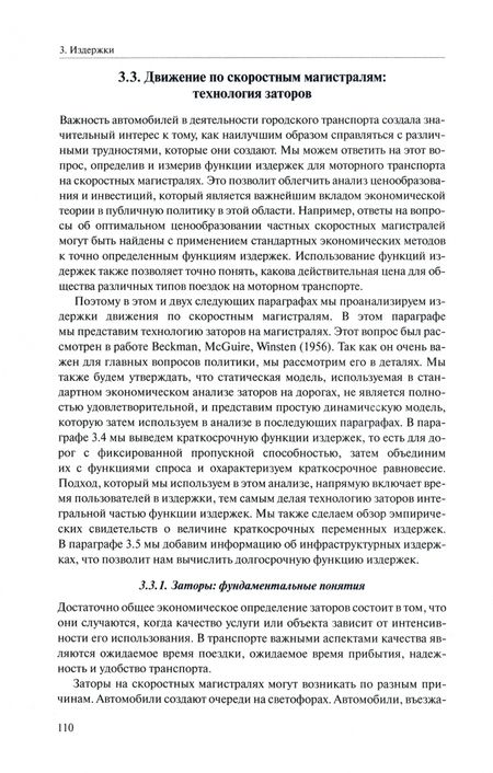 Фотография книги "Смолл, Верхоф: Экономика городского транспорта"