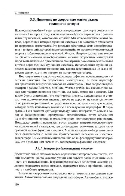 Фотография книги "Смолл, Верхоф: Экономика городского транспорта"