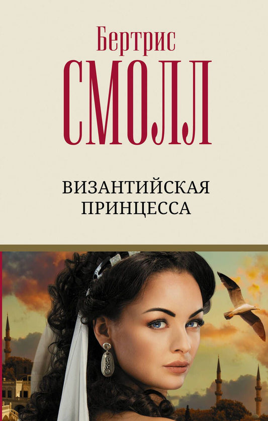 Обложка книги "Смолл: Византийская принцесса"
