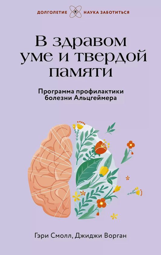 Обложка книги "Смолл, Ворган: В здравом уме и твердой памяти. Программа профилактики болезни Альцгеймера"