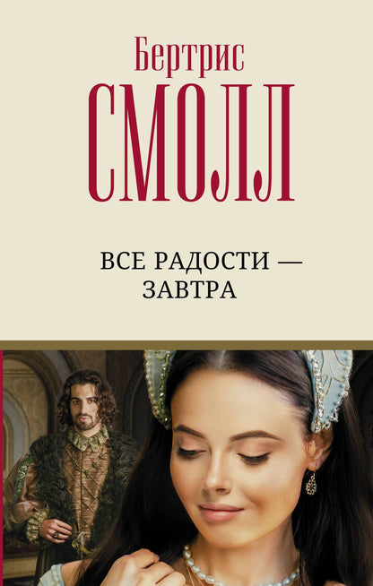 Обложка книги "Смолл: Все радости – завтра"