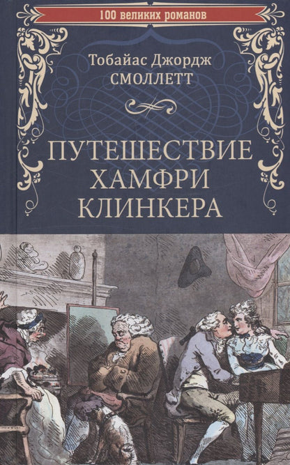 Обложка книги "Смоллет: Путешествие Хамфри Клинкера"