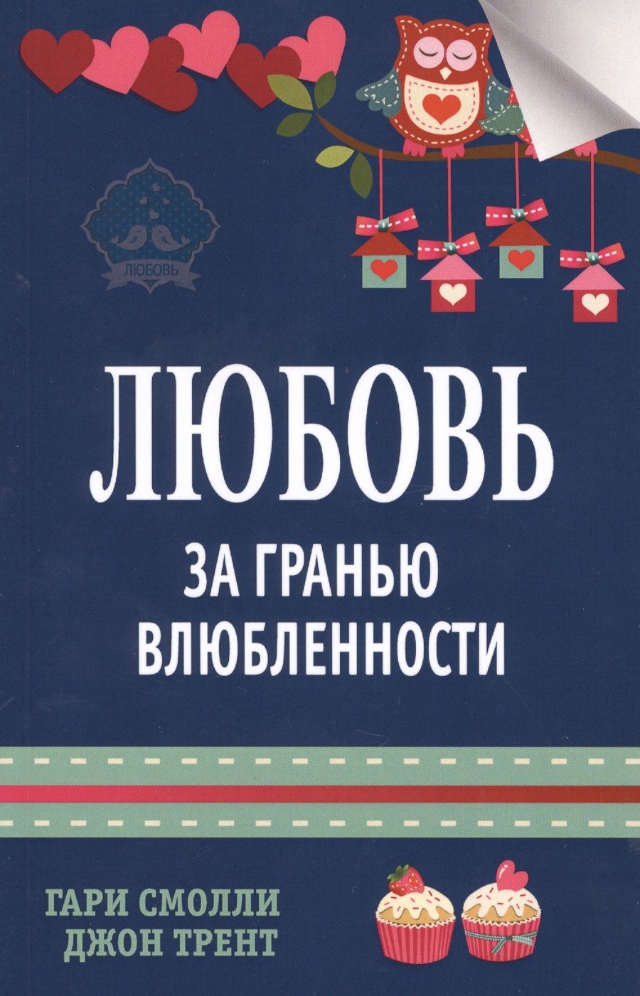 Обложка книги "Смолли, Трент: Любовь за гранью влюбленности"