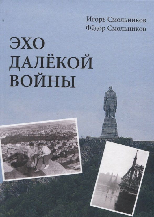 Обложка книги "Смольников, Смольников: Эхо далекой войны. Дневник фронтовика"