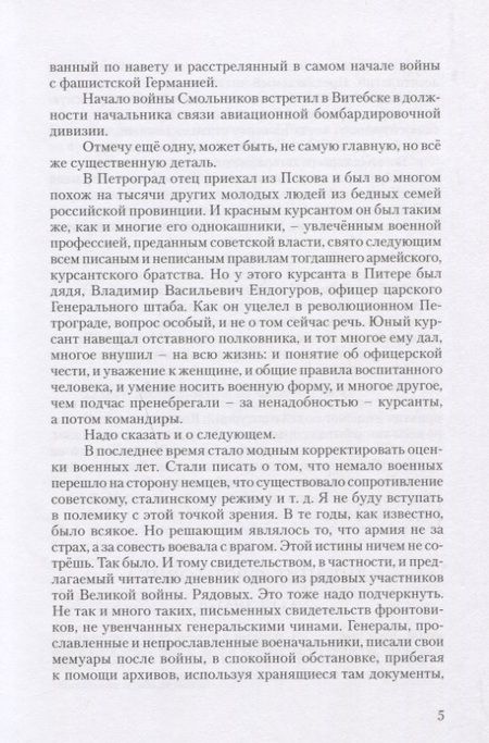 Фотография книги "Смольников, Смольников: Эхо далекой войны. Дневник фронтовика"