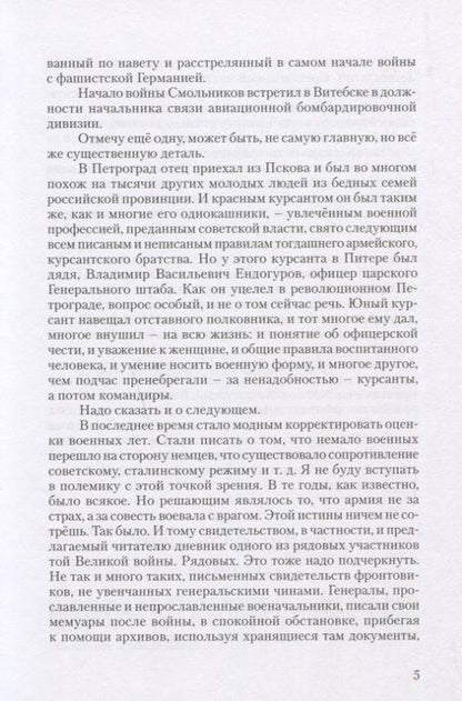 Фотография книги "Смольников, Смольников: Эхо далекой войны. Дневник фронтовика"