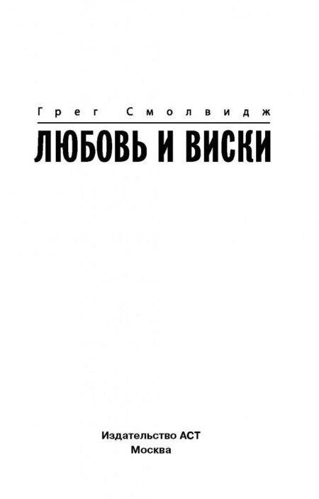 Фотография книги "Смолвидж: Литорг рекомендует. Любовь и виски"
