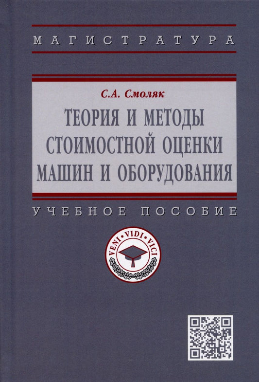 Обложка книги "Смоляк: Теория и методы стоимостной оценки машин и оборудования. Учебное пособие"