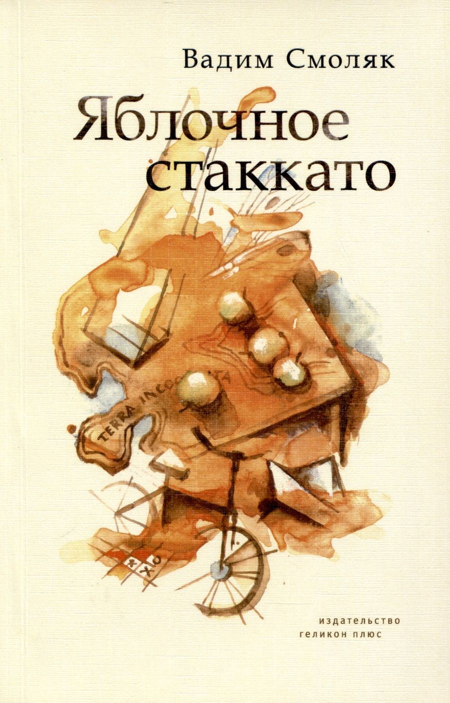 Обложка книги "Смоляк: Яблочное стаккато. Стихотворения"