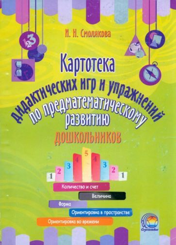 Обложка книги "Смолякова: Картотека дидактических игр и упражнений по предматематическому развитию дошкольников"