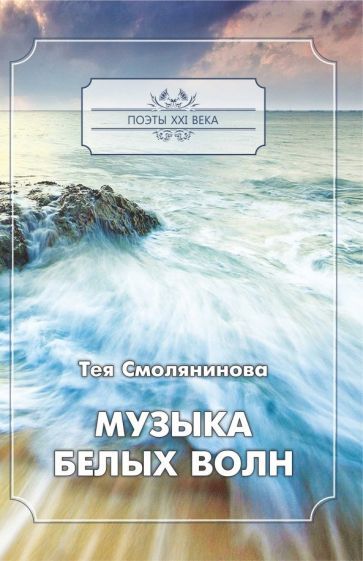 Обложка книги "Смолянинова: Музыка белых волн"