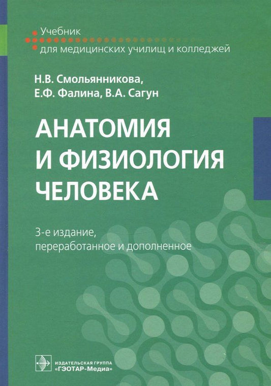 Обложка книги "Смольянникова, Фалина, Сагун: Анатомия и физиология человека. Учебник"